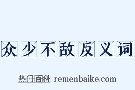 众少不敌反义词是什么意思的图片